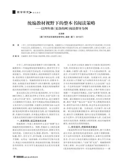 统编教材视野下的整本书阅读策略——以四年级《夏洛的网》阅读指导为例