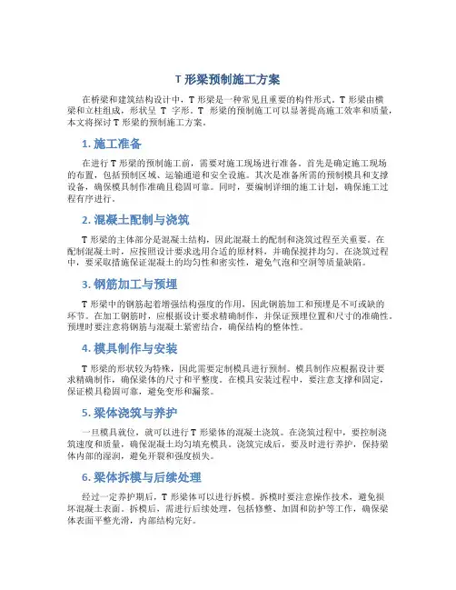 T形梁预制施工方案