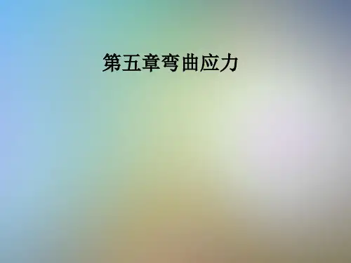 第五章弯曲应力