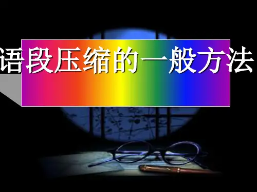 高考复习语段压缩的一般方法PPT课件(上课用)