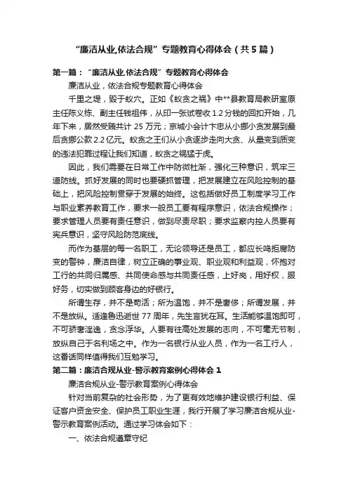 “廉洁从业,依法合规”专题教育心得体会（共5篇）