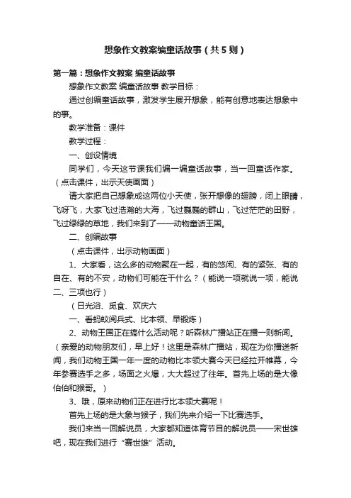 想象作文教案编童话故事（共5则）