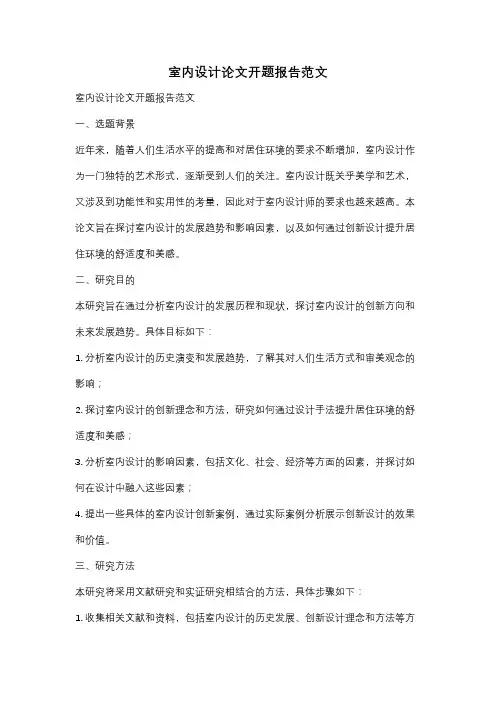 室内设计论文开题报告范文