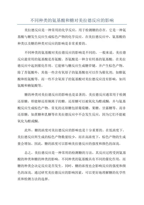 不同种类的氨基酸和糖对美拉德反应的影响
