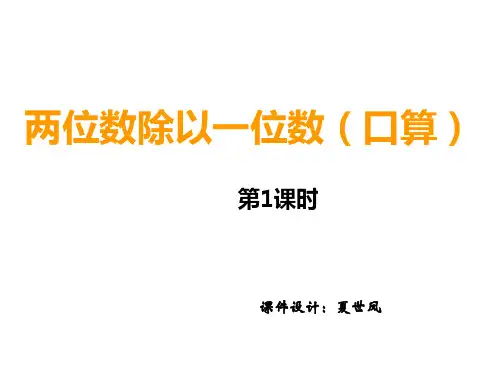 三年级上册数学课件- 两位数除以一位数(口算)优质PPT西师大版(共11页)