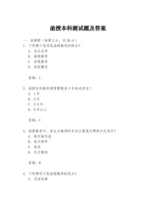 函授本科测试题及答案