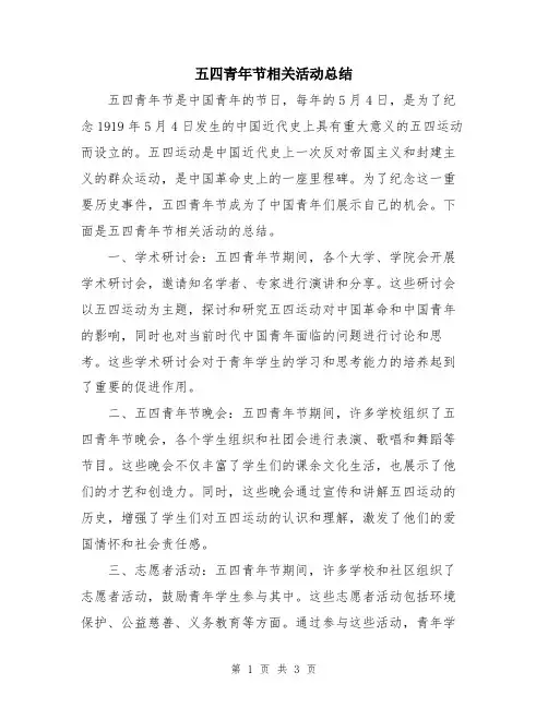 五四青年节相关活动总结