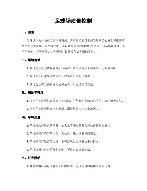 足球场质量控制