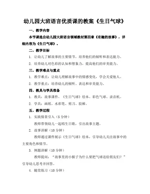 幼儿园大班语言优质课的教案《生日气球》