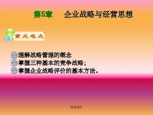 工商企业管理第五章