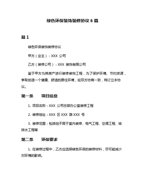 绿色环保装饰装修协议6篇
