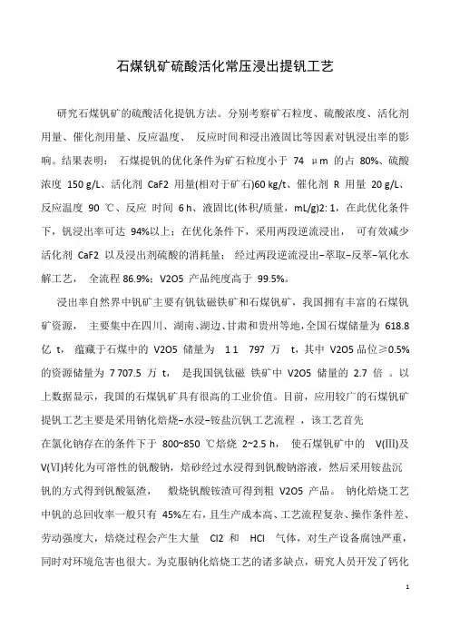 石煤钒矿硫酸活化常压浸出提钒工艺