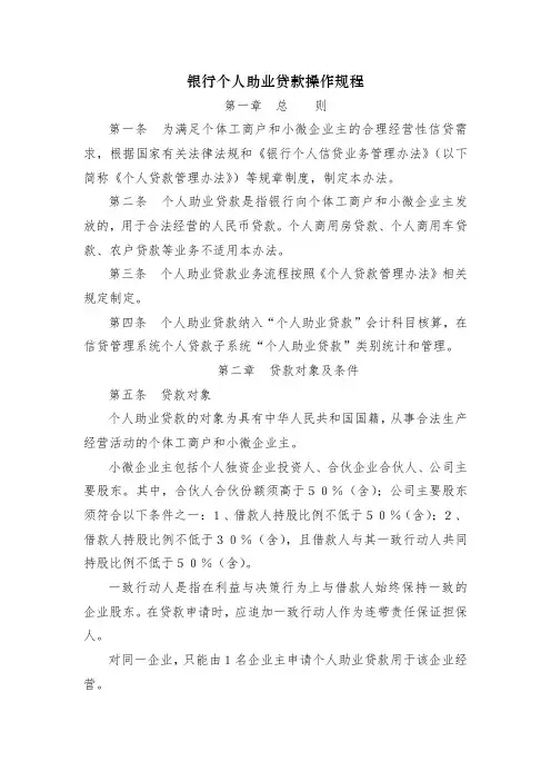 银行个人助业贷款操作规程模版
