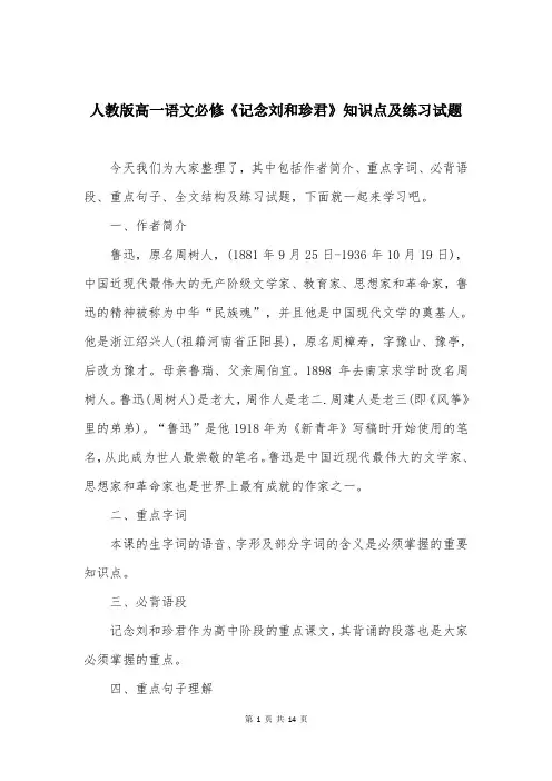人教版高一语文必修《记念刘和珍君》知识点及练习试题