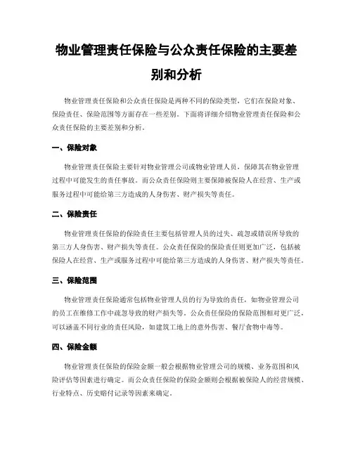 物业管理责任保险与公众责任保险的主要差别和分析