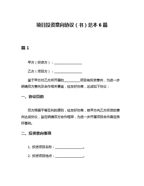 项目投资意向协议(书)范本6篇