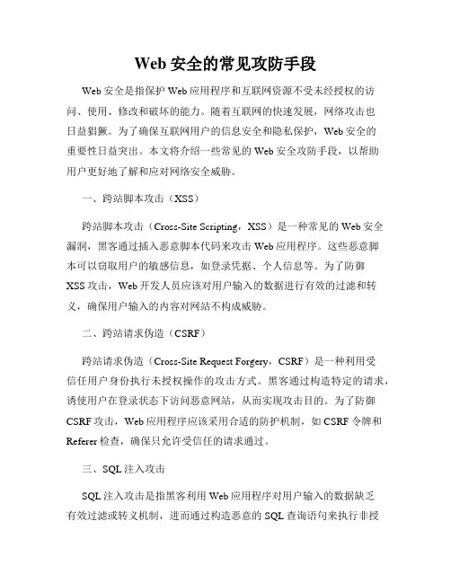 Web安全的常见攻防手段