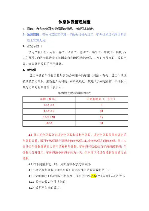 最新矿业公司休息休假管理制度