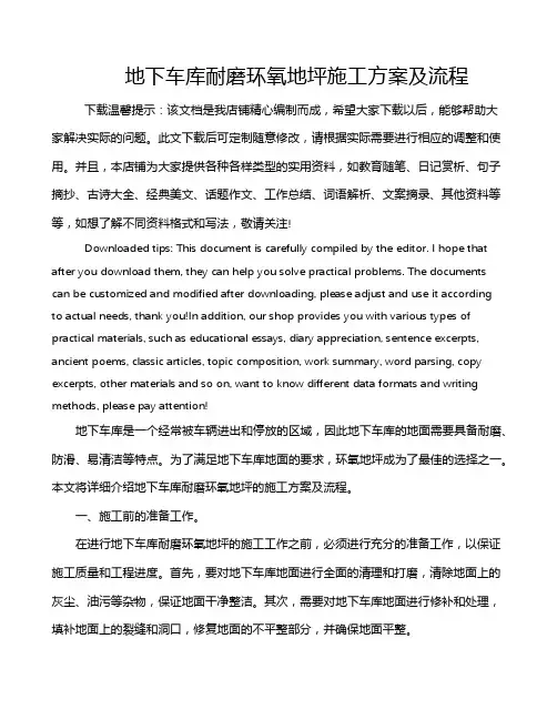 地下车库耐磨环氧地坪施工方案及流程
