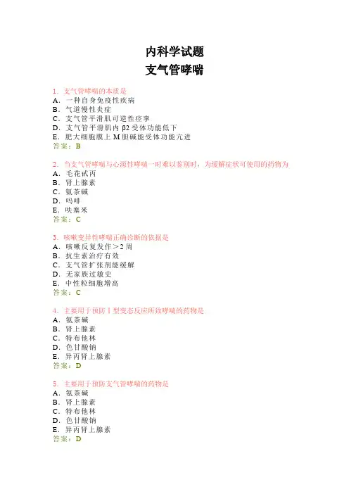 内科学期末复习试题-支气管哮喘