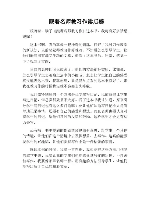 《跟着名师教习作》读后感