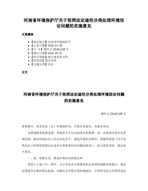 河南省环境保护厅关于依照法定途径分类处理环境信访问题的实施意见