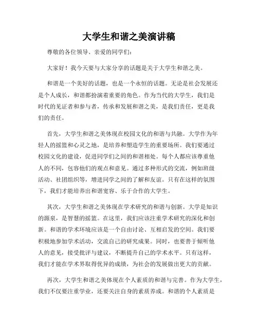 大学生和谐之美演讲稿