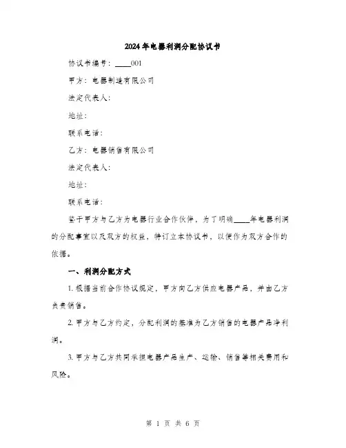 2024年电器利润分配协议书（2篇）