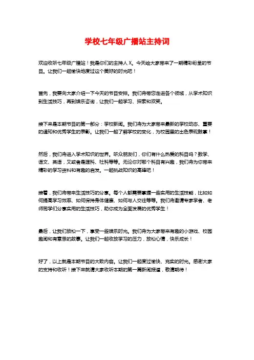 学校七年级广播站主持词