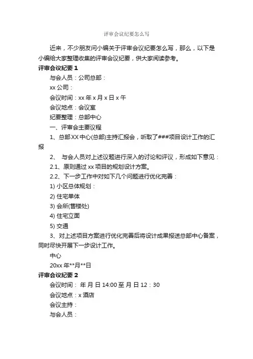 评审会议纪要怎么写_会议纪要_