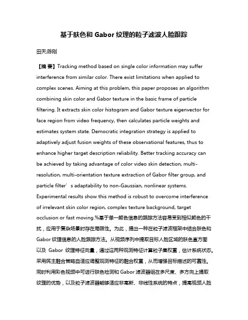 基于肤色和Gabor纹理的粒子滤波人脸跟踪