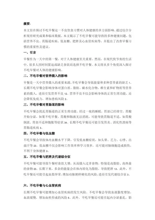 不吃早餐对人体的健康影响论文