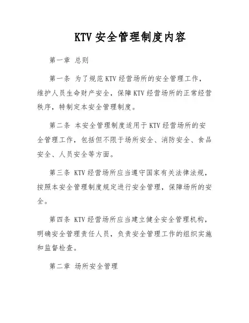 KTV安全管理制度内容
