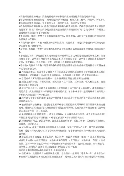 云南农业大学 技术经济学基础 期末复习资料