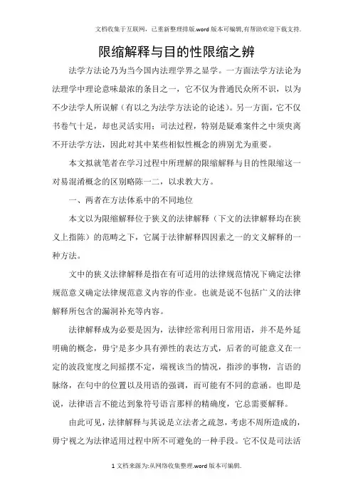 限缩解释与目的性限缩之辨