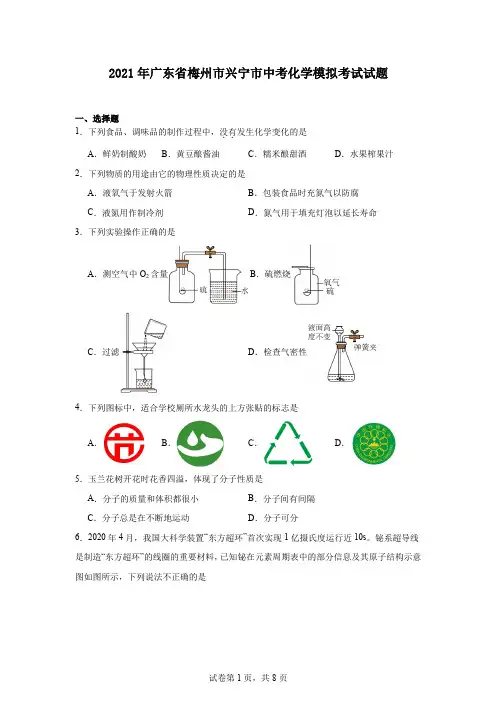 2021年广东省梅州市兴宁市中考化学模拟考试试题