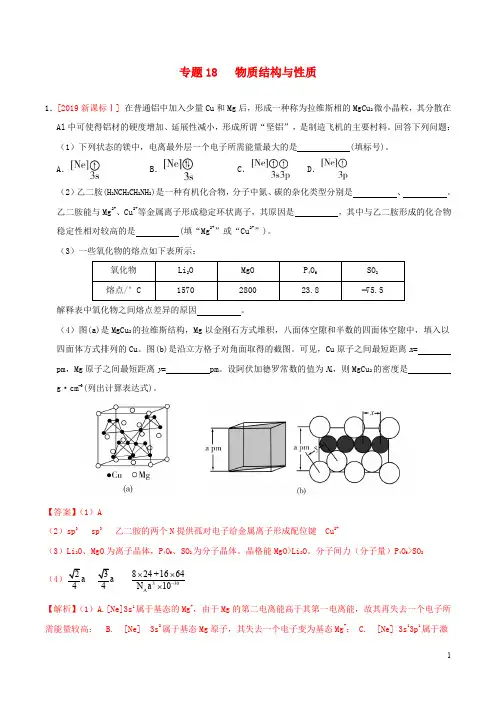 三年高考(2017-2019)高考化学真题分项汇编专题18物质结构与性质(含解析)