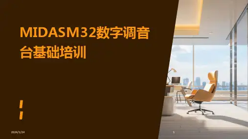 MIDASM32数字调音台基础培训(2024)