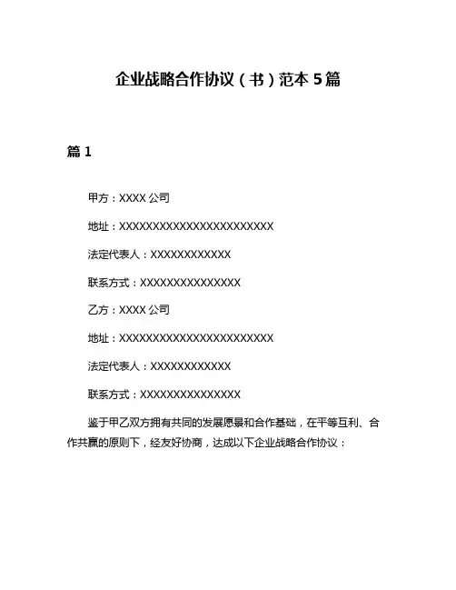 企业战略合作协议(书)范本5篇