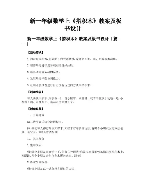新一年级数学上《搭积木》教案及板书设计