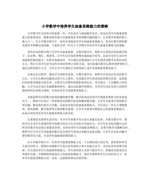 小学数学中培养学生抽象思维能力的策略