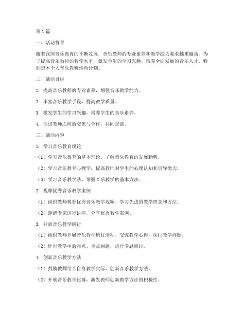 个人音乐教研活动计划(3篇)