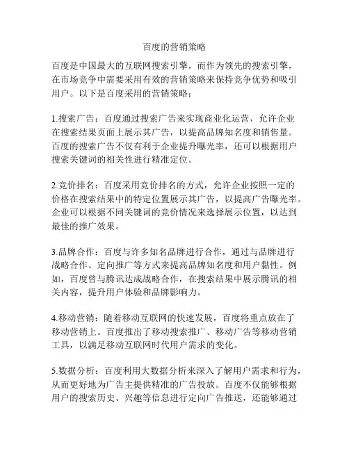 百度的营销策略