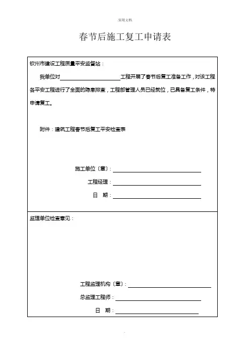 春节后施工复工申请表及安全检查表