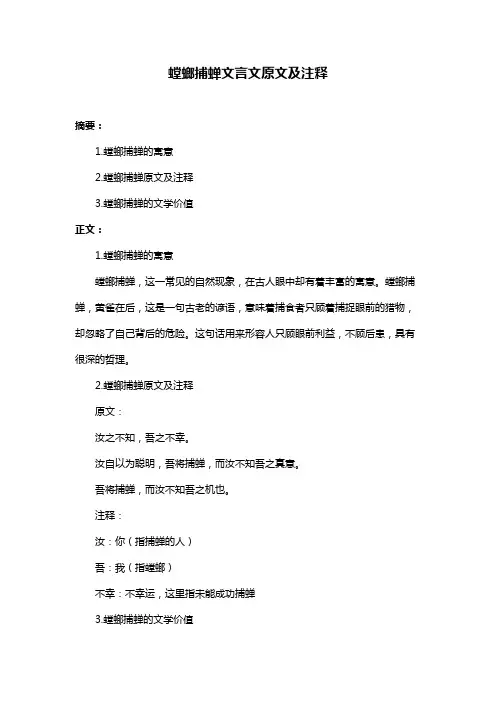 螳螂捕蝉文言文原文及注释