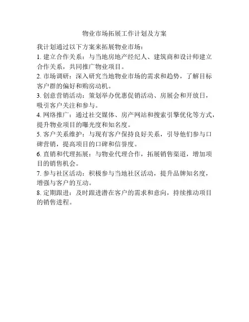 物业市场拓展工作计划及方案