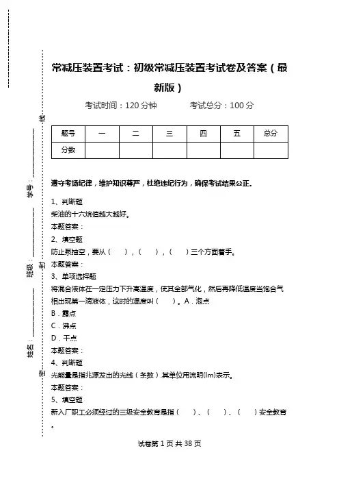 常减压装置考试：初级常减压装置考试卷及答案(最新版)_0.doc