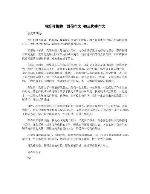 写给母校的一封信作文_初三优秀作文