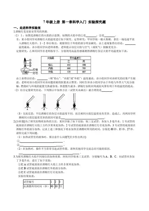 7年级上册 第一章 科学入门 实验探究题  专项突破 (含答案)