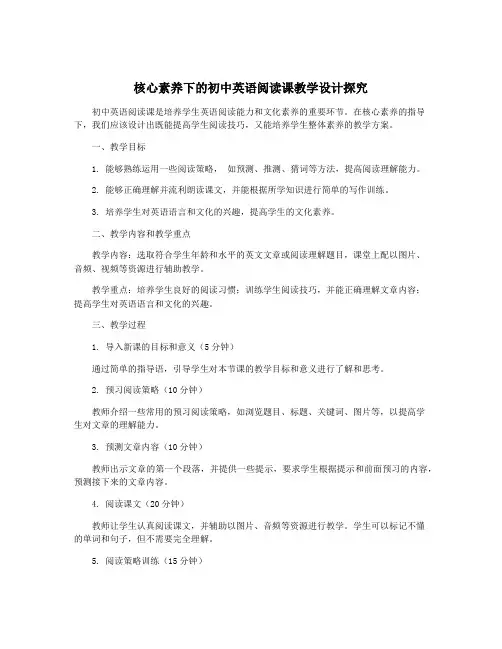 核心素养下的初中英语阅读课教学设计探究